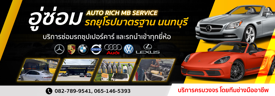 อู่ซ่อมรถยุโรปนนทบุรี