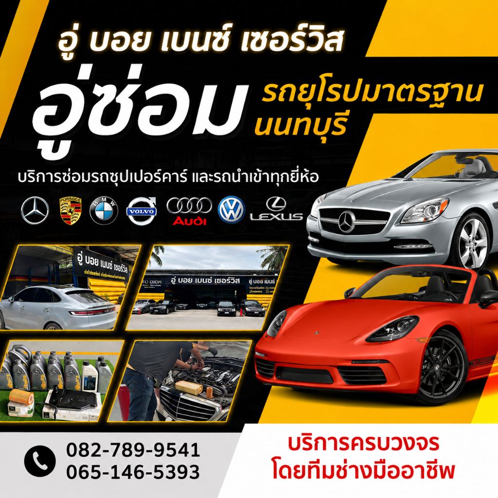 80038955-mobile-01-อู่ซ่อมรถยุโรปนนทบุรี