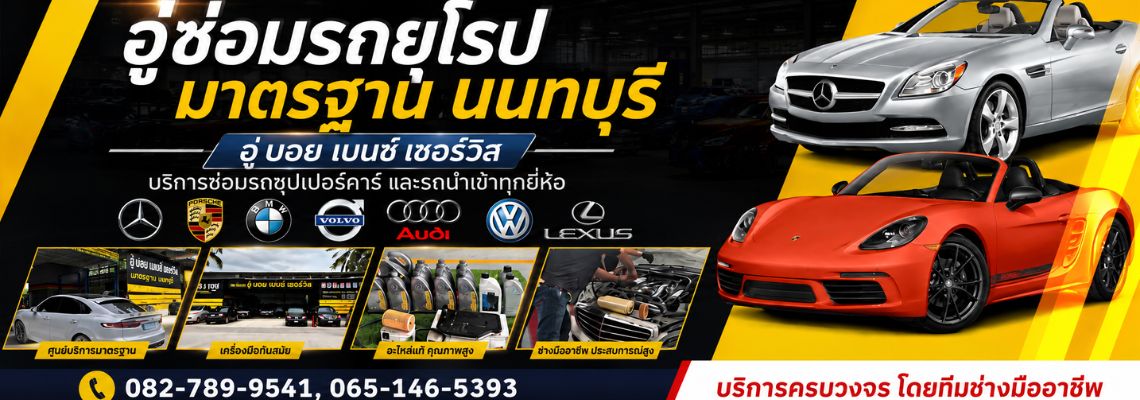 อู่ซ่อมรถยุโรปนนทบุรี