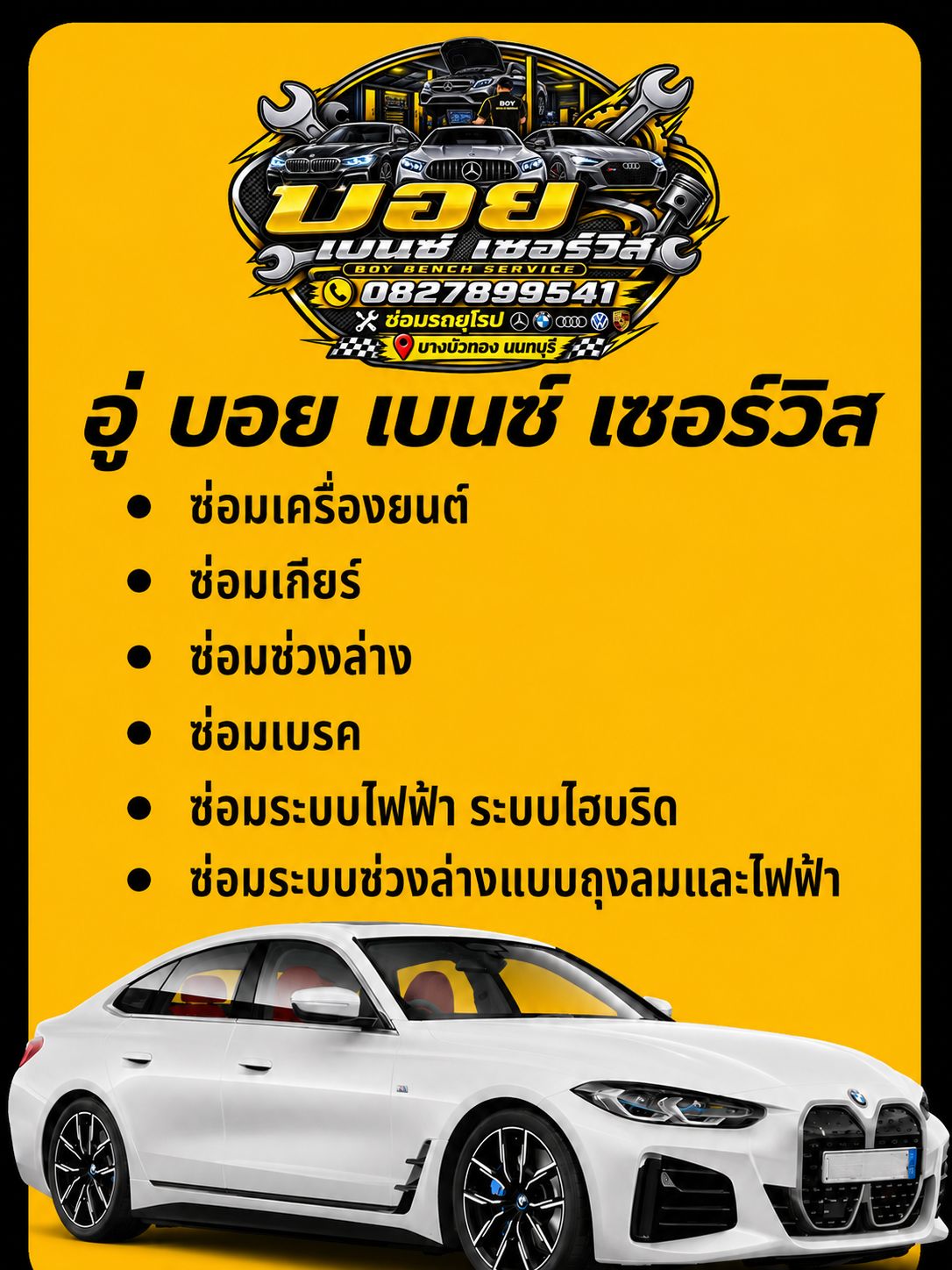 หาอู่รับซ่อมรถ BMW บางบัวทอง